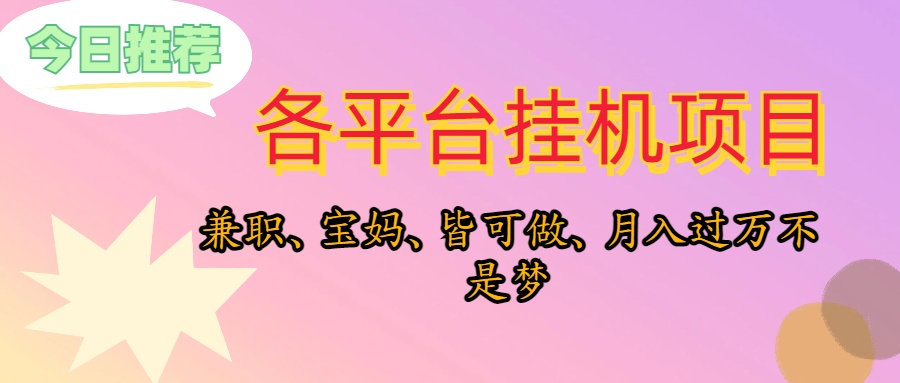 （10642期）靠挂机，在家躺平轻松月入过万，适合宝爸宝妈学生党，也欢迎工作室对接-网创-网赚-项目-兼职青絲网创