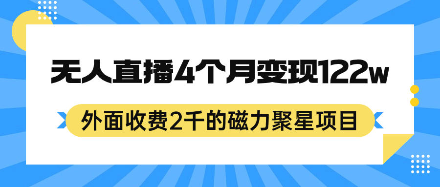 外面收费2千的磁力聚星项目，24小时无人直播，4个月变现122w，可矩阵操作-网创-网赚-项目-兼职青絲网创