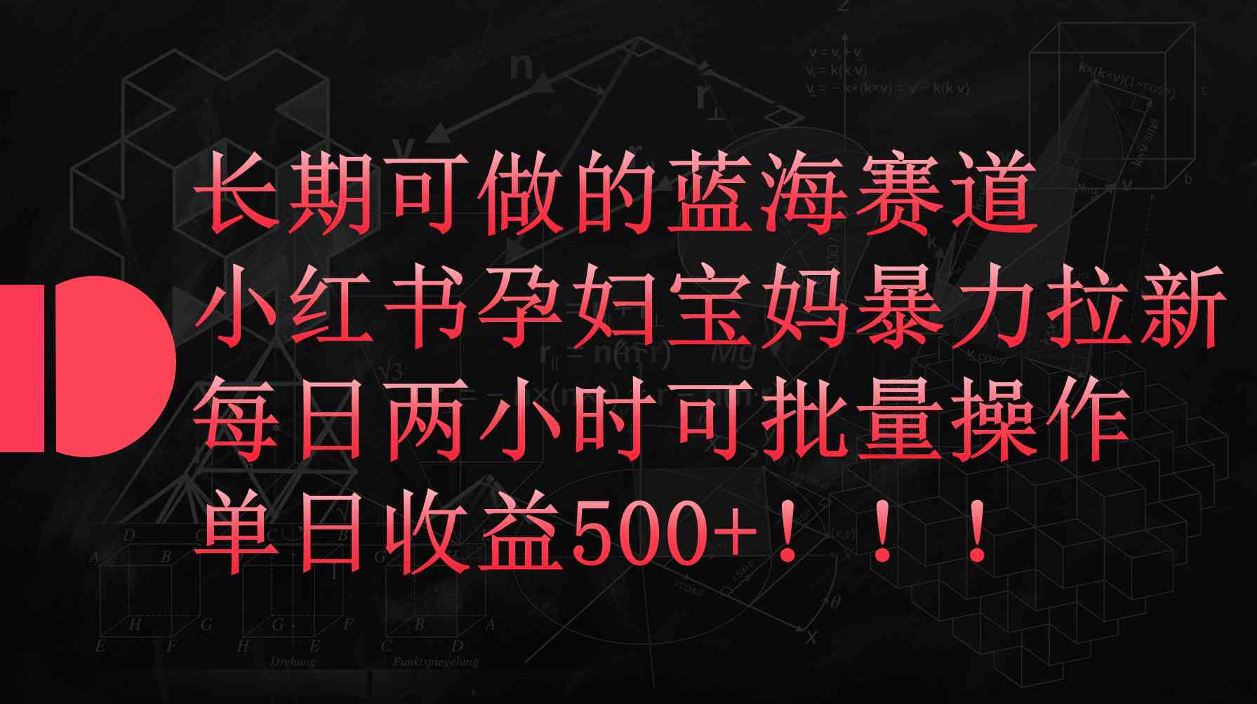 （9952期）小红书孕妇宝妈暴力拉新玩法，每日两小时，单日收益500+-网创-网赚-项目-兼职青絲网创