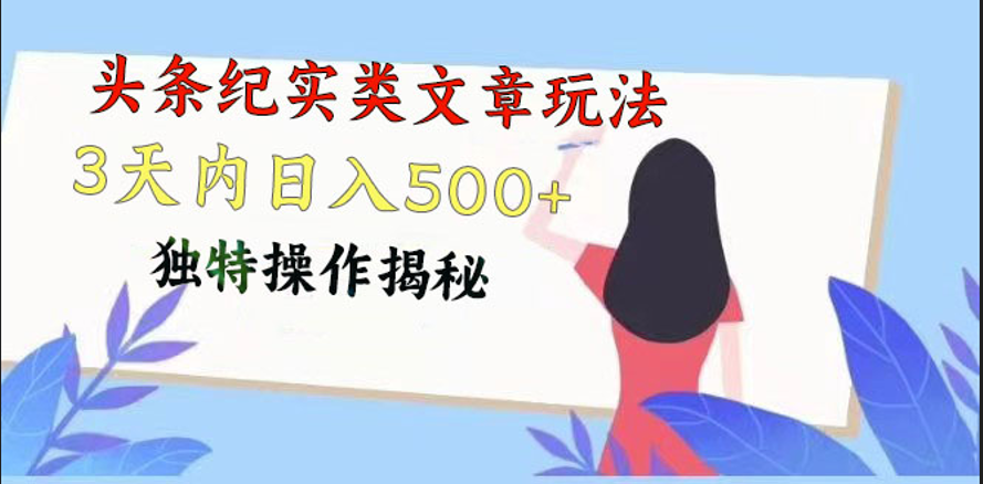 头条纪实类文章玩法，轻松起号3天内日入500+，独特操作揭秘-网创-网赚-项目-兼职青絲网创