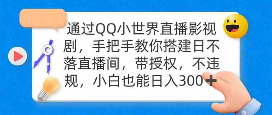 （9279期）通过OO小世界直播影视剧，搭建日不落直播间 带授权 不违规 日入300-网创-网赚-项目-兼职青絲网创