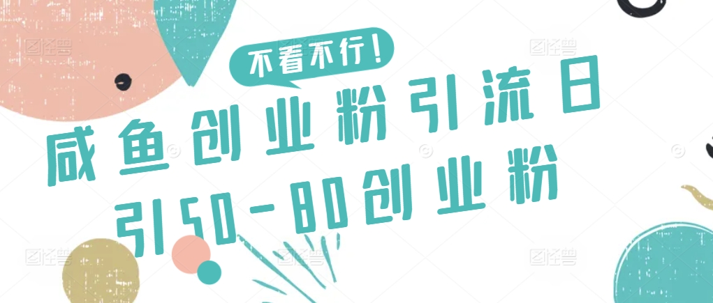 咸鱼创业粉引流日引50-80创业粉-网创-网赚-项目-兼职青絲网创