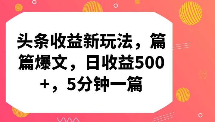 头条收益新玩法，篇篇爆文，日收益500+，5分钟一篇-网创-网赚-项目-兼职青絲网创