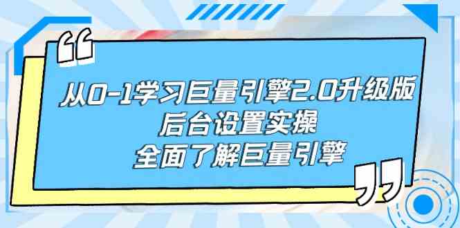 （9449期）从0-1学习巨量引擎-2.0升级版后台设置实操，全面了解巨量引擎-网创-网赚-项目-兼职青絲网创