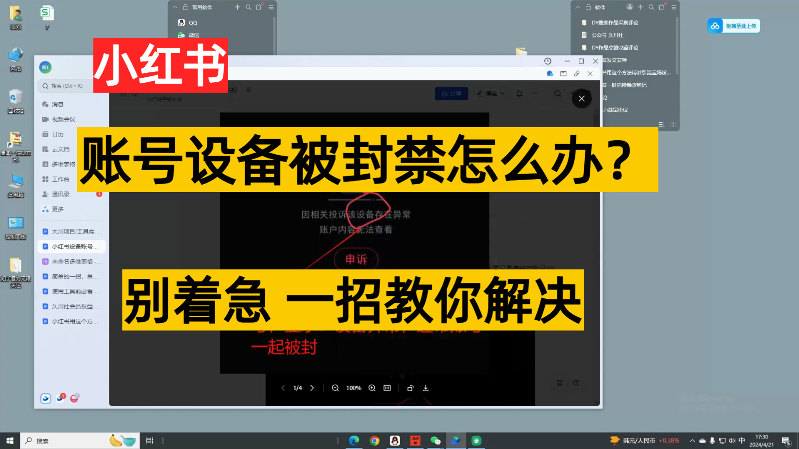小红书账号设备封禁该如何解决，不用硬改 不用换设备保姆式教程-网创-网赚-项目-兼职青絲网创