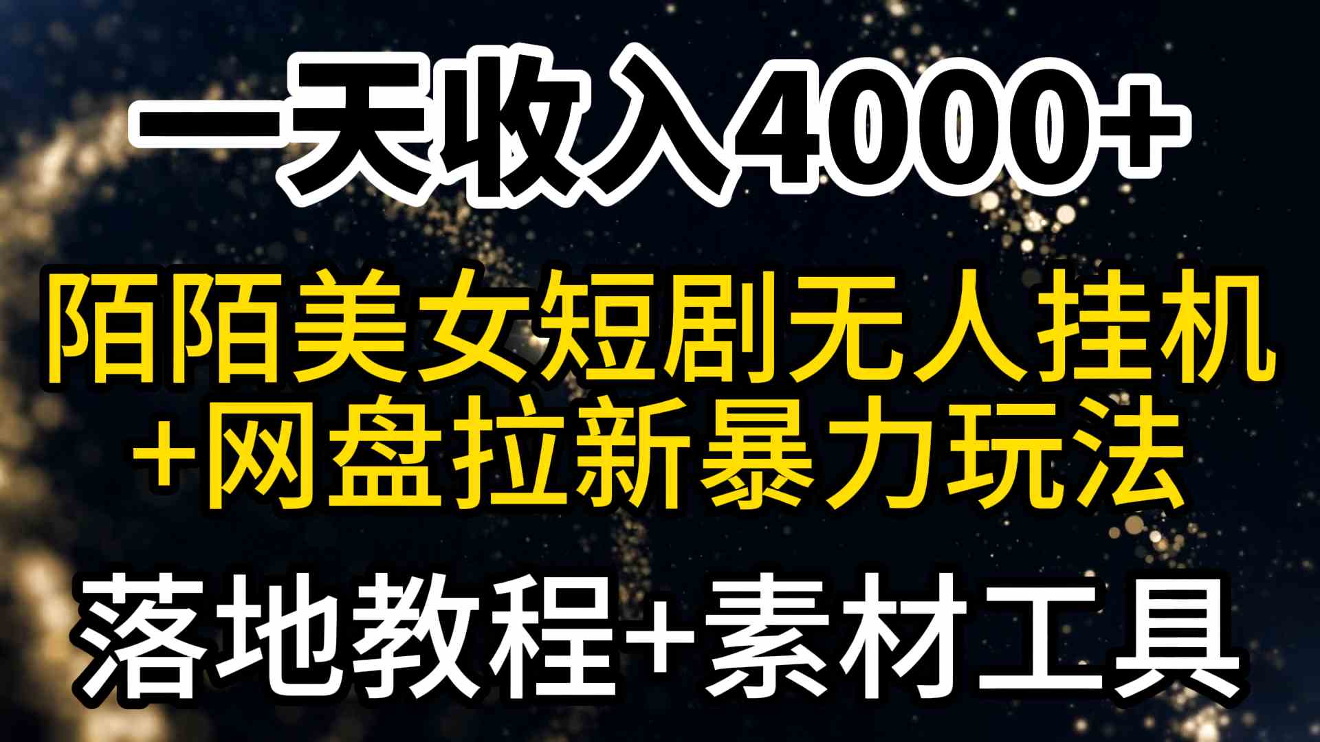 （9330期）一天收入4000+，最新陌陌短剧美女无人直播+网盘拉新暴力玩法 教程+素材工具-网创-网赚-项目-兼职青絲网创