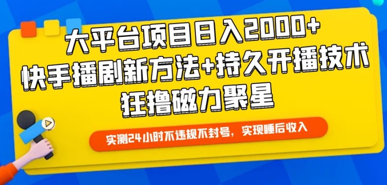 大平台项目日入2000+，快手播剧新方法+持久开播技术，狂撸磁力聚星-网创-网赚-项目-兼职青絲网创