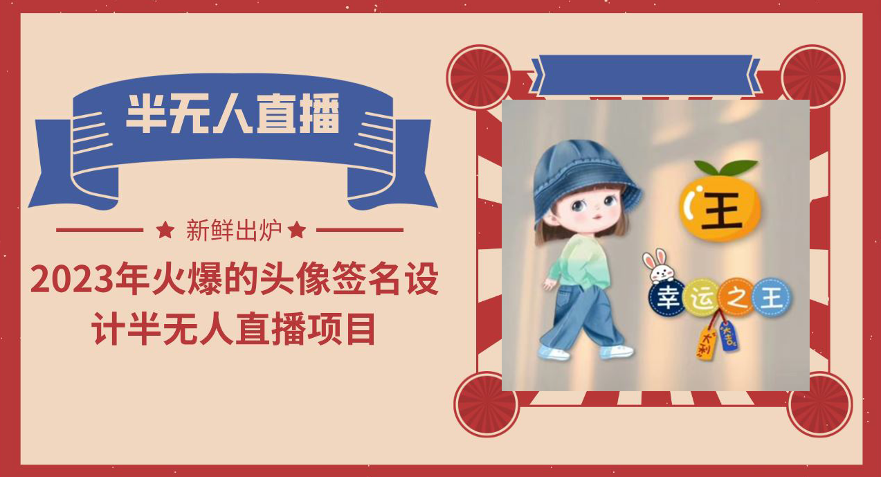 2023年火爆的头像签名设计半无人直播项目（教程+素材+直播话术）-网创-网赚-项目-兼职青絲网创