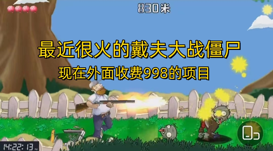 外面收费998的项目，最近很火的戴夫大战僵尸，还没烂大街，现在玩定能吃肉-网创-网赚-项目-兼职青絲网创