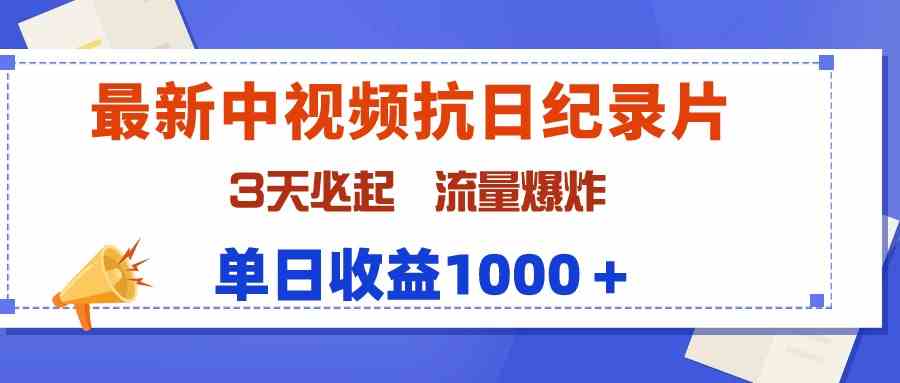 （9579期）最新中视频抗日纪录片，3天必起，流量爆炸，单日收益1000＋-网创-网赚-项目-兼职青絲网创