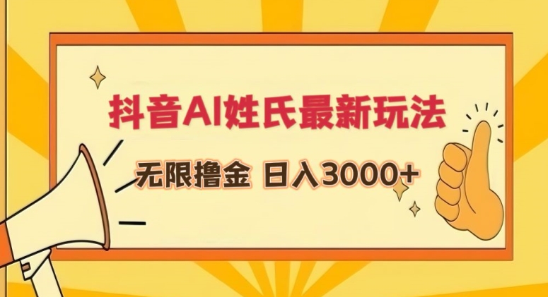 抖音AI姓氏最新玩法，无限撸金，日入3000+-网创-网赚-项目-兼职青絲网创