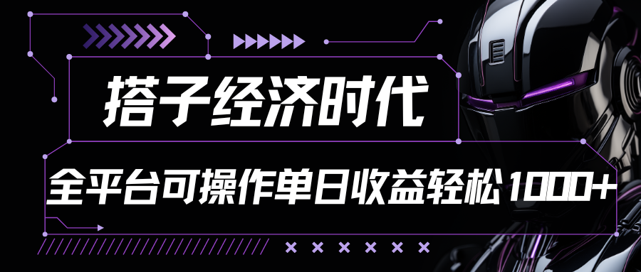 搭子经济时代小红书、抖音、快手全平台玩法全自动付费进群单日收益1000+-网创-网赚-项目-兼职青絲网创