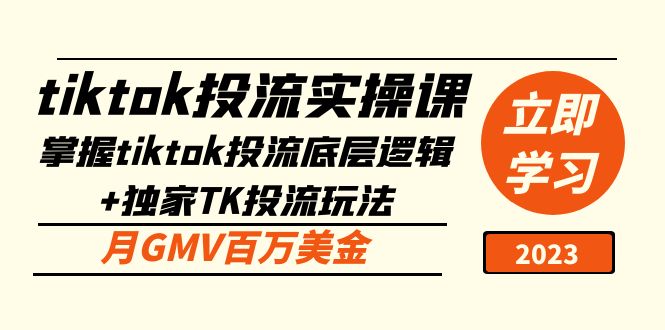 tiktok投流实操课：掌握tiktok投流底层逻辑+独家TK投流玩法 月GMV百万美金-网创-网赚-项目-兼职青絲网创