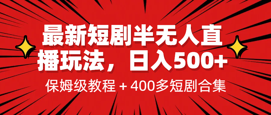 最新短剧半无人直播玩法，多平台开播，日入500+保姆级教程+1339G短剧资源-网创-网赚-项目-兼职青絲网创