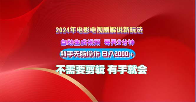2024电影解说新玩法 自动生成视频 每天三分钟 小白无脑操作 日入2000+-网创-网赚-项目-兼职青絲网创