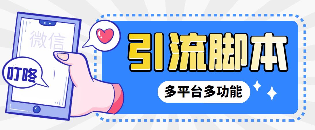 【引流必备】微信/QQ/抖音/视频号多平台全自动化引流拓客脚本【脚本+教程】-网创-网赚-项目-兼职青絲网创