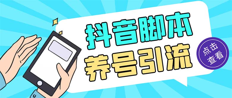 引流必备-外面收费488抖音引流养号全自动脚本 解放双手自动引流(脚本+教程)-网创-网赚-项目-兼职青絲网创