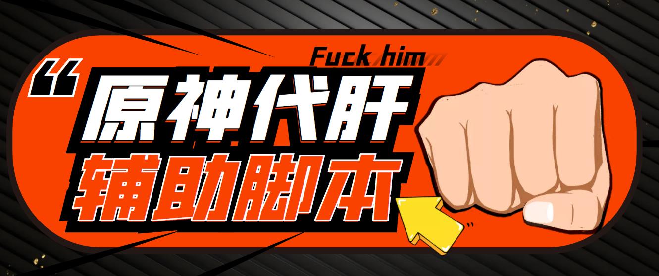 游戏搬砖-外面收费998的端游原神辅助脚本 轻松挂机单号日入100+(脚本+教程)-网创-网赚-项目-兼职青絲网创