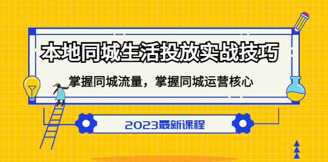 本地同城生活投放实战技巧，掌握-同城流量，掌握-同城运营核心！-网创-网赚-项目-兼职青絲网创