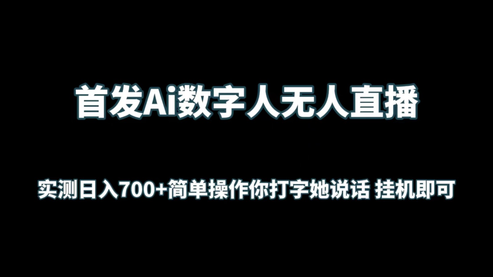 首发Ai数字人无人直播，实测日入700+简单操作你打字她说话 挂机即可-网创-网赚-项目-兼职青絲网创