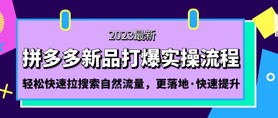 拼多多-新品打爆实操流程：轻松快速拉搜索自然流量，更落地·快速提升!-网创-网赚-项目-兼职青絲网创