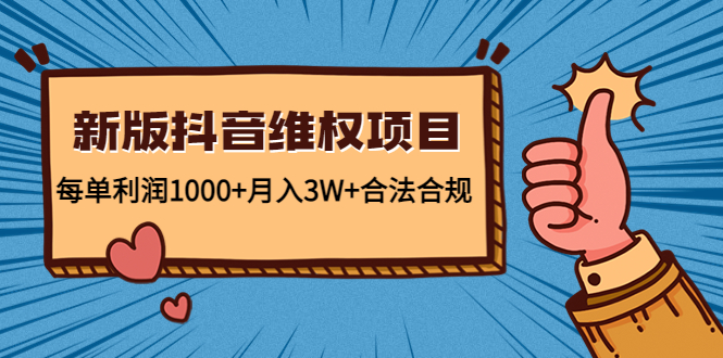 新版抖音维全项目：每单利润1000+月入3W+合法合规！-网创-网赚-项目-兼职青絲网创
