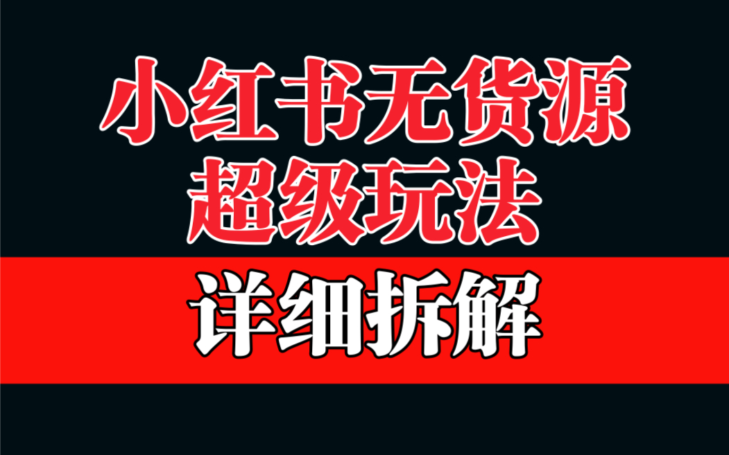 做小红书无货源，靠这个品日入1000保姆级教学-网创-网赚-项目-兼职青絲网创