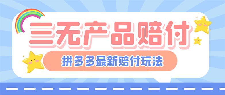 最新PDD三无产品赔付玩法，一单利润50-100元【详细玩法揭秘】-网创-网赚-项目-兼职青絲网创