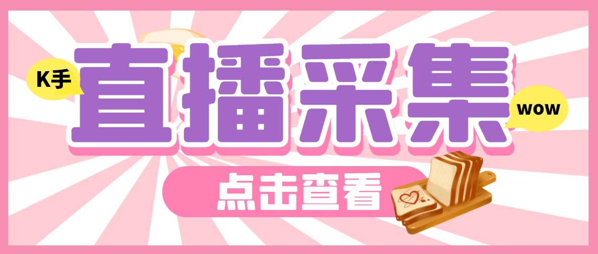 外面收费998最新K手直播间弹幕采集脚本 实时采集精准获客【脚本+教程】-网创-网赚-项目-兼职青絲网创