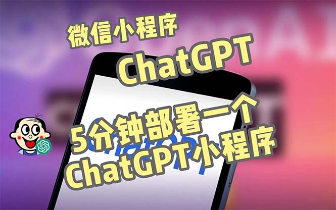 全网首发-CGPT3.1微信小程序部署搭建，自带流量主版本【源码+教程】-网创-网赚-项目-兼职青絲网创
