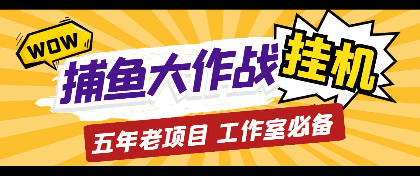 外面收费5000的捕鱼大作战长期挂机老项目，轻松月入过万【群控脚本+教程】-网创-网赚-项目-兼职青絲网创
