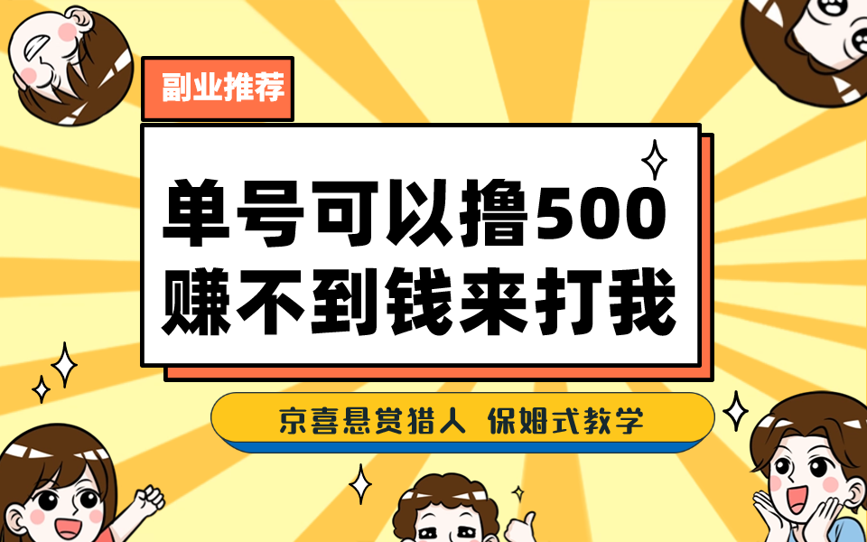 一号撸500，最新拉新app！赚不到钱你来打我！京喜最强悬赏猎人！保姆式教学-网创-网赚-项目-兼职青絲网创