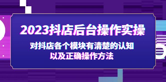 2023抖店后台操作实操，对抖店各个模块有清楚的认知以及正确操作方法-网创-网赚-项目-兼职青絲网创