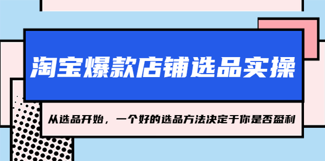 淘宝爆款店铺选品实操，2023从选品开始，一个好的选品方法决定于你是否盈利-网创-网赚-项目-兼职青絲网创