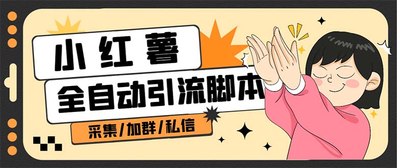 【引流必备】外面收费1800的小红书多功能全自动引流脚本，解放双手自动引流-网创-网赚-项目-兼职青絲网创