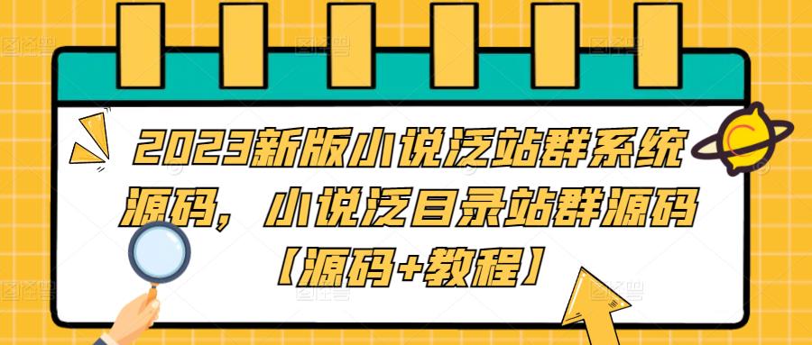 2023新版小说泛站群系统源码，小说泛目录站群源码【源码+教程】-网创-网赚-项目-兼职青絲网创
