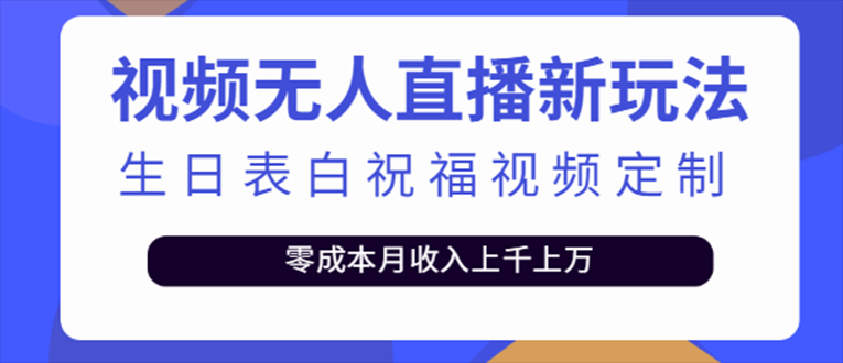 抖音无人直播新玩法 生日表白祝福2.0版本 一单利润10-20元(模板+软件+教程)-网创-网赚-项目-兼职青絲网创