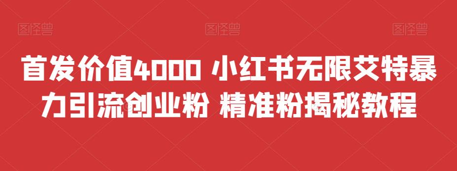 首发价值4000 小红书无限艾特暴力引流创业粉 精准粉揭秘教程-网创-网赚-项目-兼职青絲网创