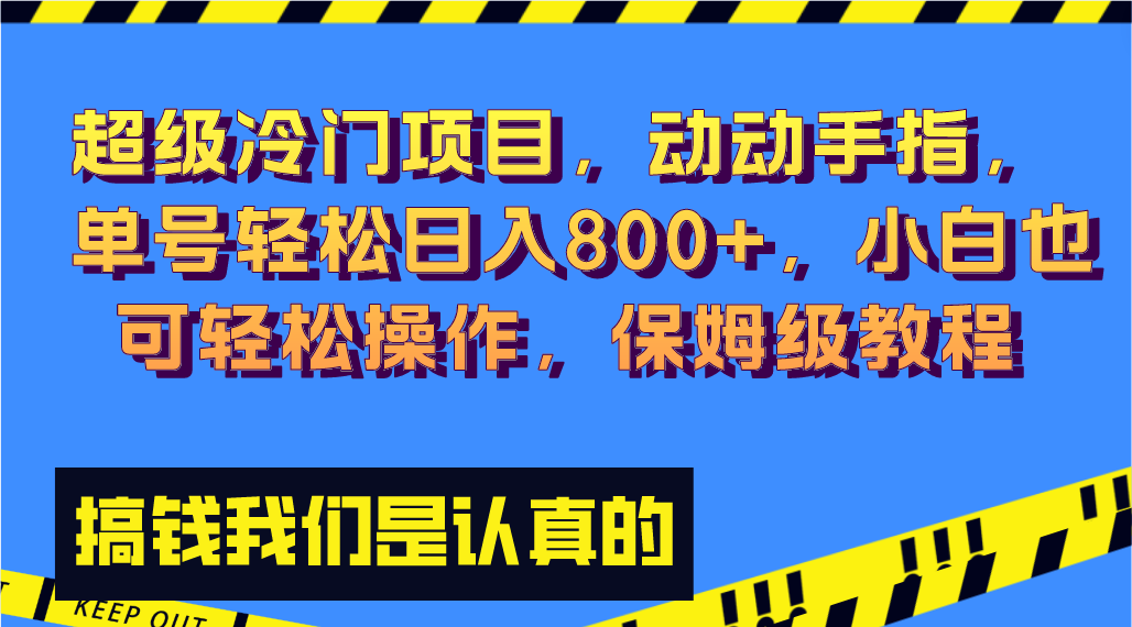 超级冷门项目,动动手指，单号轻松日入800+，小白也可轻松操作，保姆级教程-网创-网赚-项目-兼职青絲网创