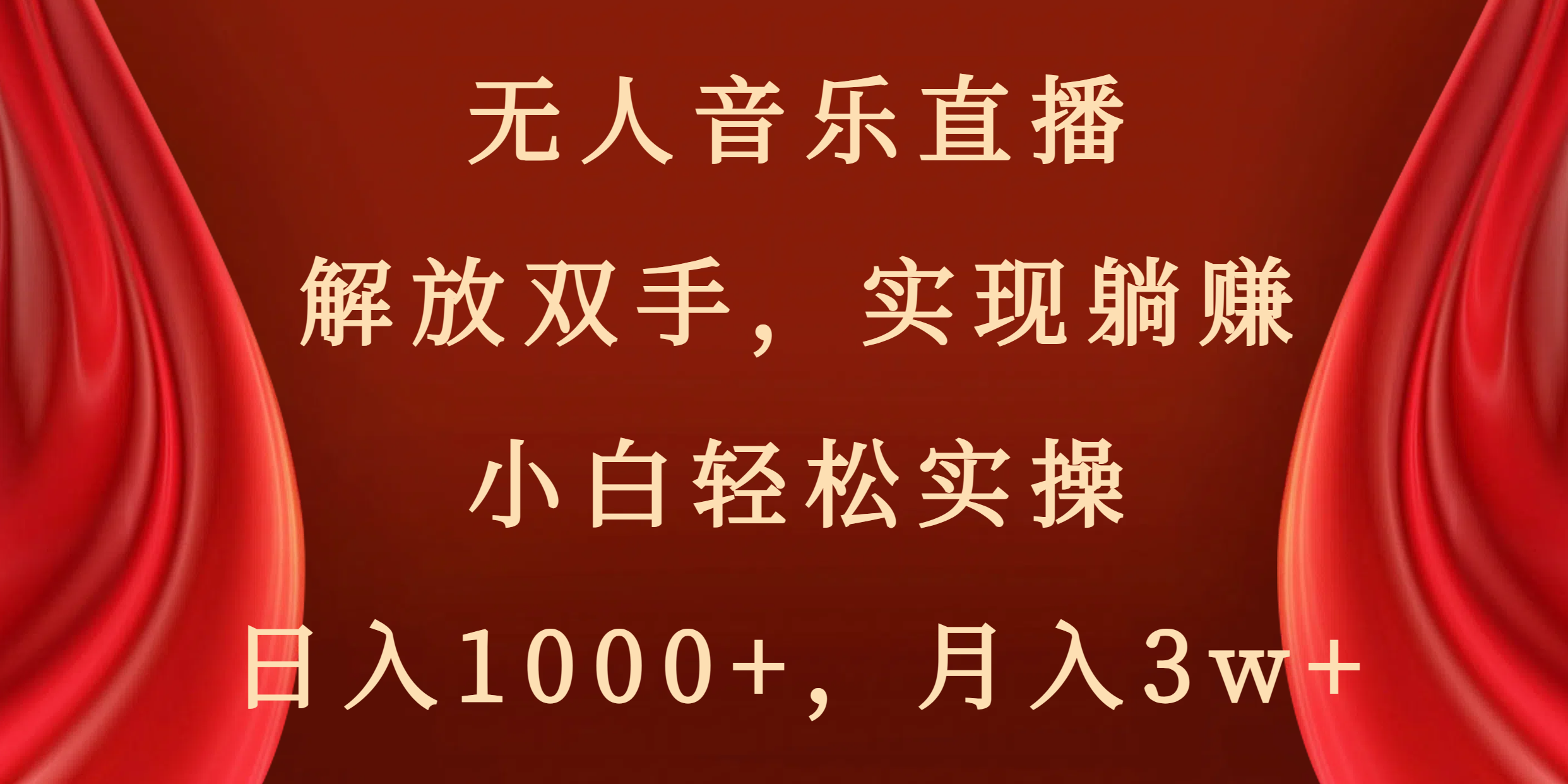 无人音乐直播，解放双手，实现躺赚，小白轻松实操，日入1000+，月入3w+-网创-网赚-项目-兼职青絲网创