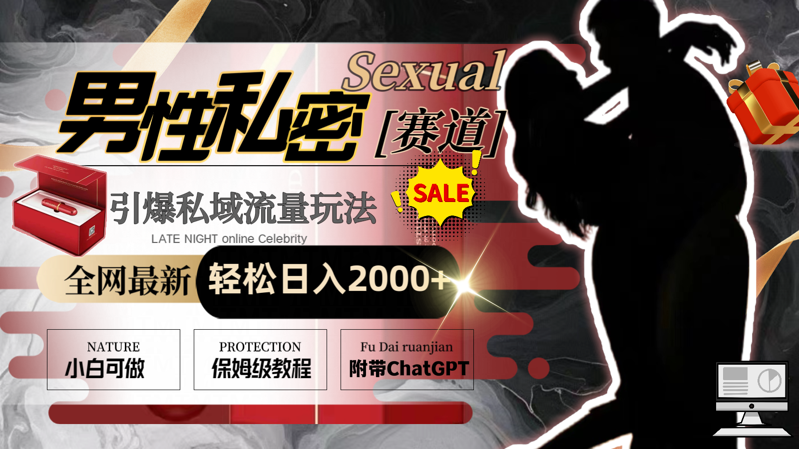 全网最新男性私密赛道玩法，引爆私域流量，轻松日入2000+-网创-网赚-项目-兼职青絲网创