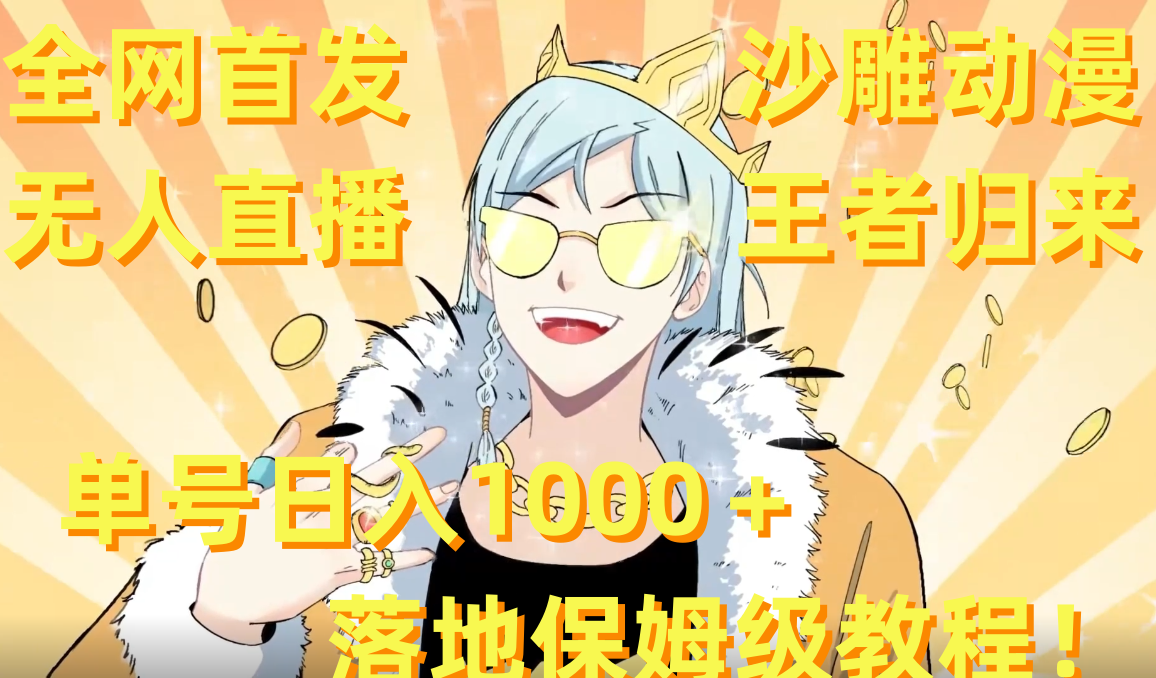 全网首发，沙雕动漫无人直播王者归来！单号日入1000＋落地保姆级教程+素材 -网创-网赚-项目-兼职青絲网创