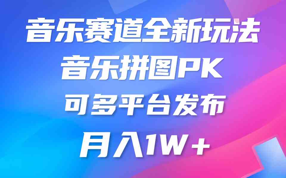 （9933期）音乐赛道新玩法，纯原创不违规，所有平台均可发布 略微有点门槛，但与收…-网创-网赚-项目-兼职青絲网创
