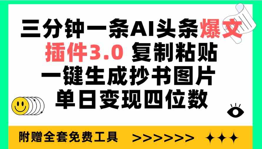 （9914期）三分钟一条AI头条爆文，插件3.0 复制粘贴一键生成抄书图片 单日变现四位数-网创-网赚-项目-兼职青絲网创