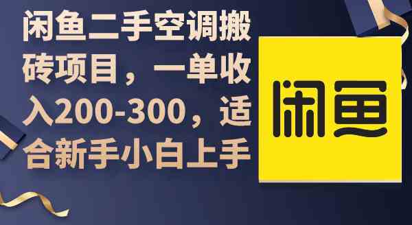 （9539期）闲鱼二手空调搬砖项目，一单收入200-300，适合新手小白上手-网创-网赚-项目-兼职青絲网创