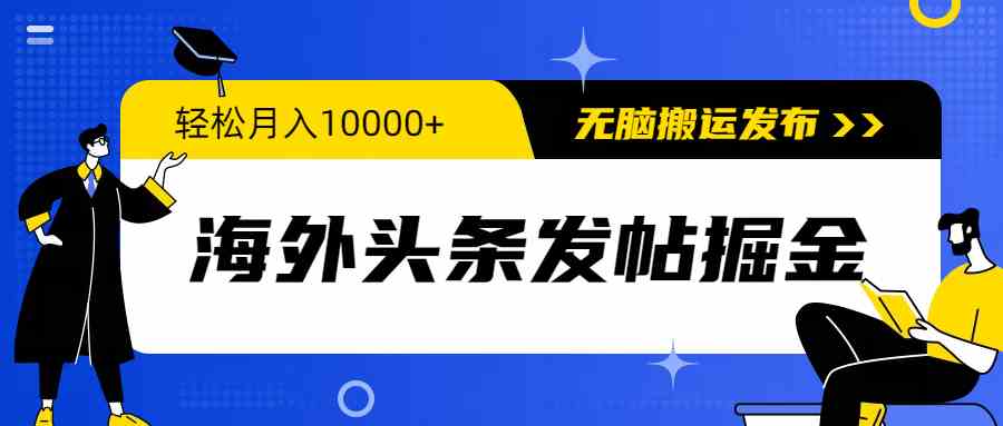 （9827期）海外头条发帖掘金，轻松月入10000+，无脑搬运发布，新手小白无门槛-网创-网赚-项目-兼职青絲网创