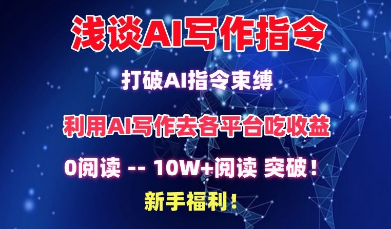 浅谈AI写作指令，打破AI指令束缚，破10W+阅读!新手福利-网创-网赚-项目-兼职青絲网创