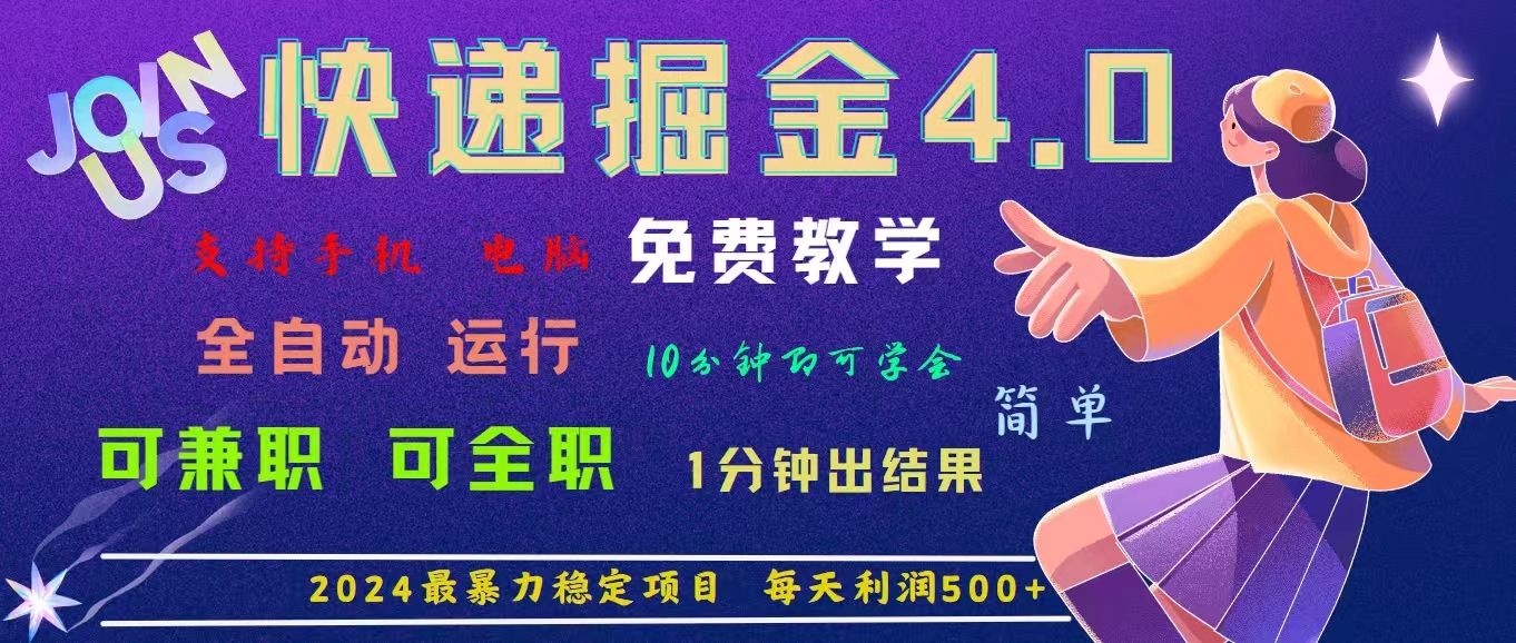 4.0快递掘金，2024最暴利的项目。日下1000单。每天利润500+，免费-网创-网赚-项目-兼职青絲网创