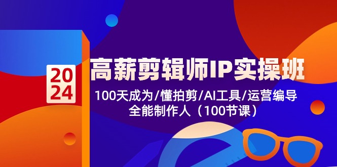 （10783期）高薪-剪辑师IP实操班-第2期，100天成为懂拍剪/AI工具/运营编导/全能制作人-网创-网赚-项目-兼职青絲网创