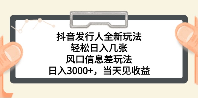 （10700期）抖音发行人全新玩法，轻松日入几张，风口信息差玩法，日入3000+，当天…-网创-网赚-项目-兼职青絲网创